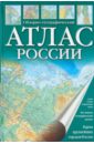 атлас азии географический справочный Атлас России обзорно-географический