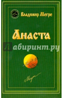 Обложка книги Анаста, Мегре Владимир Николаевич