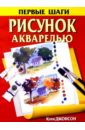 Джонсон Кэти Рисунок акварелью джонсон кэти скетчбук художника скетчи в городе в путешествиях на природе 64 листа