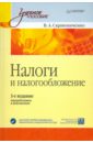 Скрипниченко В. А. Налоги и налогообложение кацыка анна налоги 2009