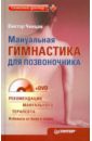 Ченцов Виктор Мануальная гимнастика для позвоночника (+DVD)