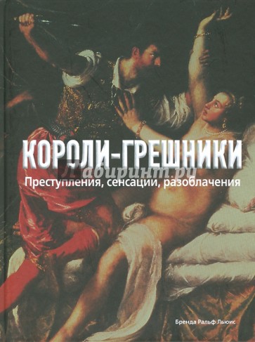 Короли-грешники. Преступления, сенсации, разоблачения