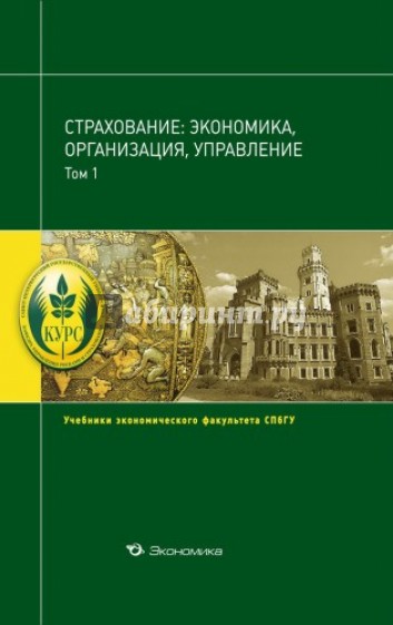 Страхование: экономика,организация,управление.(т.1)