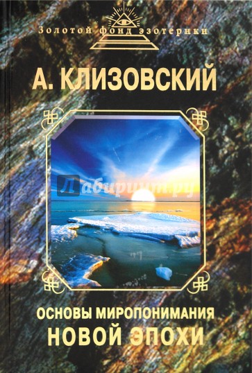 Основы миропонимания новой эпохи