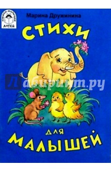 Обложка книги Стихи для малышей, Дружинина Марина Владимировна