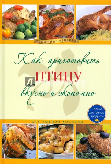 Как приготовить птицу вкусно и экономно