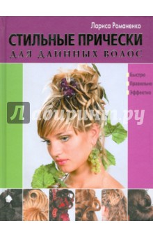 Обложка книги Стильные прически для длинных волос, Романенко Лариса Юрьевна