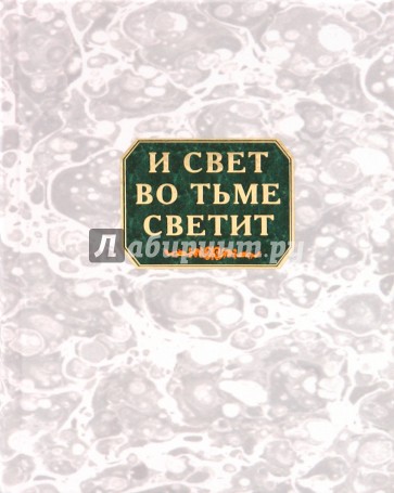 И свет во тьме светит