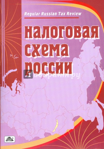 Налоговая схема России. Справочник