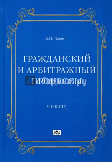 Гражданский и арбитражный процессы