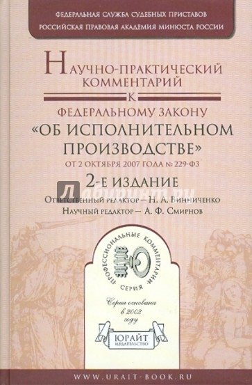 Научный комментарий законов. Книга с комментариями к ФЗ 229 об исполнительном производстве. ФЗ об исполнительном производстве. ФЗ-229 от 02.10.2007 об исполнительном производстве с пояснениями. Комментарии 229 ФЗ книга.