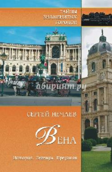 Вена. История. Легенды. Предания