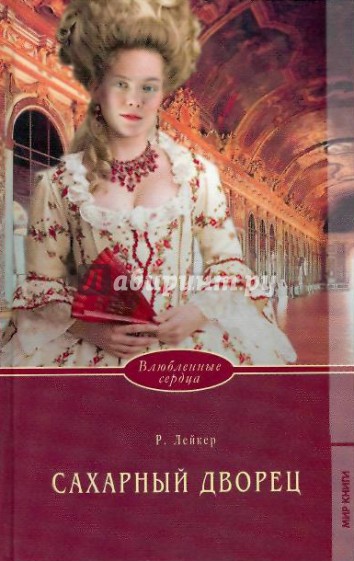 Сахарный дворец