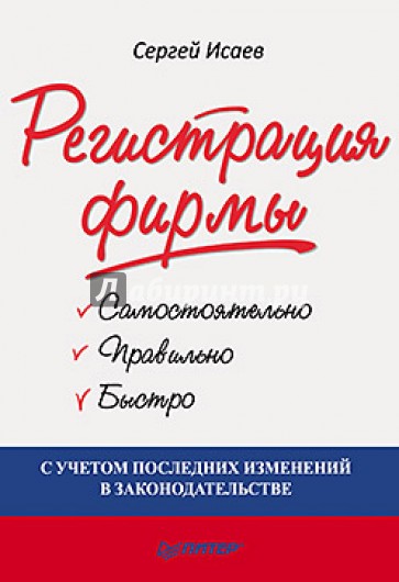 Регистрация фирмы: самостоятельно, правильно и быстро