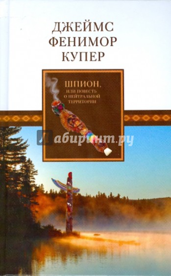 Собрание сочинений: Шпион, или Повесть о нейтральной территории