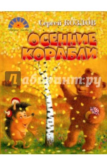 Обложка книги Осенние корабли, Козлов Сергей Григорьевич