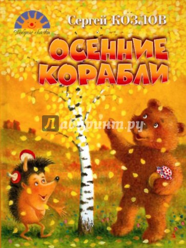 Осенние корабли