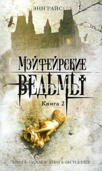 Мэйфейрские ведьмы. Книга 2