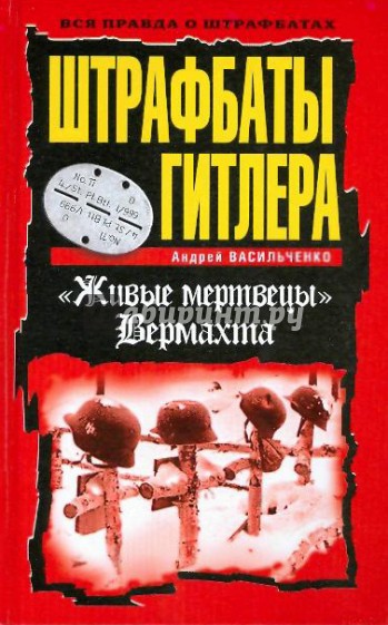 Штрафбаты Гитлера. "Живые мертвецы" Вермахта