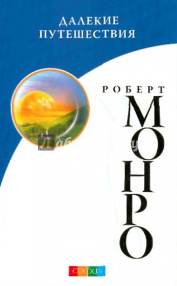 Далекие путешествия (мяг)