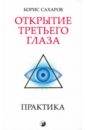 Сахаров Борис Открытие Третьего глаза: Практика открытие третьего глаза м сахаров