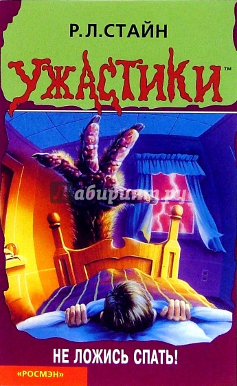 Не ложись спать!