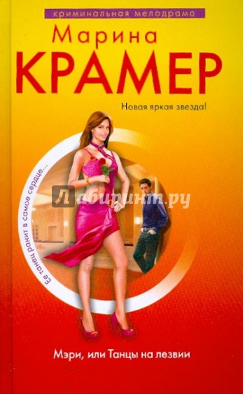 Мэри, или Танцы на лезвии