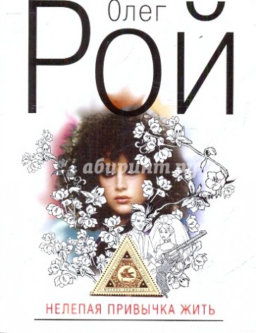 Нелепая привычка жить