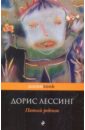 Пятый ребенок - Лессинг Дорис