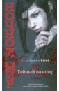 Смит Лиза Джейн Тайный вампир смит лиза джейн роуд макс вампирская сага комплект из 4 х книг
