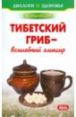 Покровский Борис Юрьевич Тибетский гриб - волшебный эликсир филиппова и молочный гриб