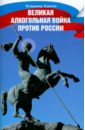 Жданов Владимир Георгиевич Великая алкогольная война против России (+CD)