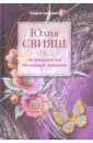 Свияш Юлия Викторовна 10 Заповедей для Настоящей Женщины. Книга-тренинг
