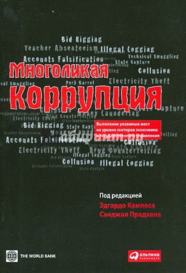 Многоликая коррупция. Выявление уязвимых мест на уровне секторов экономики и государственного управ.