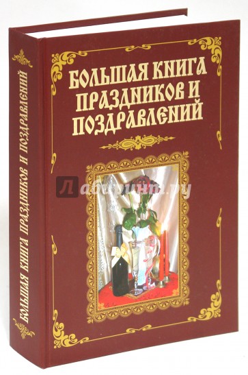 Большая книга праздников и поздравлений