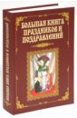 Лещинская В. В., Малышев А. А. Большая книга праздников и поздравлений большая книга поздравлений