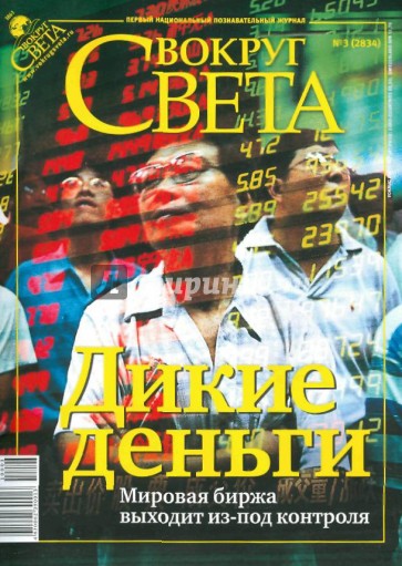 Журнал "Вокруг Света" № 3 (2834). Март 2010