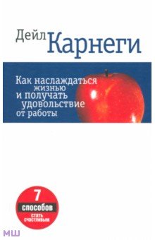 Карнеги Дейл - Как наслаждаться жизнью и получать удовольствие от работы