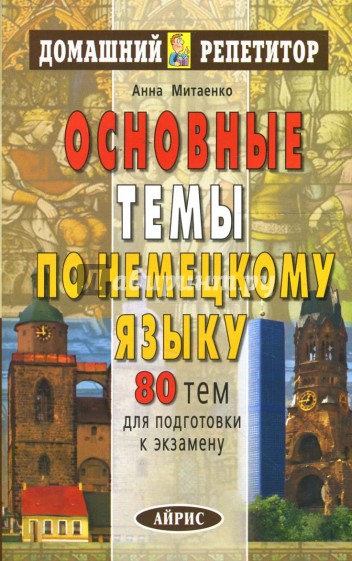 Основные темы по немецкому языку: 80 тем для подготовки к экзамену.