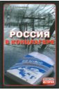 Солоневич Иван Лукьянович Россия в концлагере солоневич иван лукьянович россия в концлагере