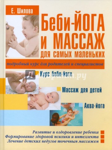 Беби-йога и массаж для самых маленьких