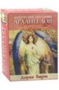 Вирче Дорин Магические послания архангелов вирче дорин магические послания богинь 44 карты инструкция