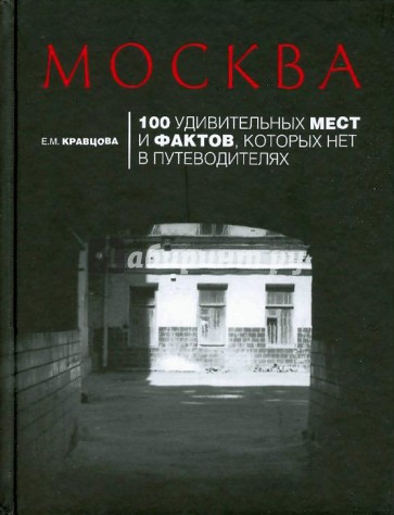 Москва. 100 удивительных мест и фактов, которых нет в путеводителях