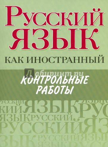 Русский язык как иностранный. Контрольные работы