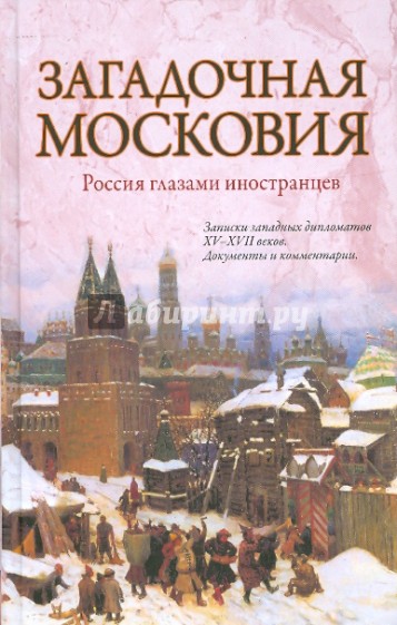 Загадочная Московия. Россия глазами иностранцев
