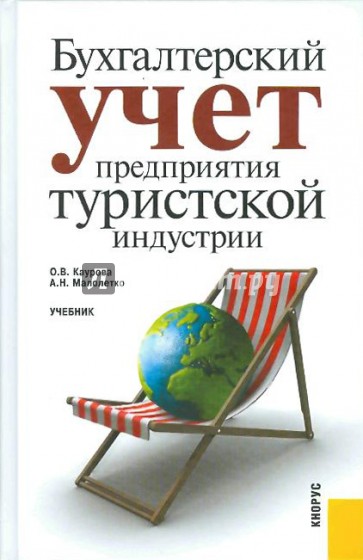 Бухгалтерский учет предприятия туристской индустрии. Учебник