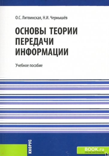 Основы теории передачи информации