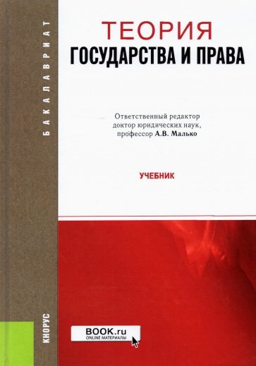 Теория государства и права. Учебник