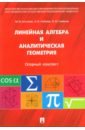 Антонов Валерий Иванович, Лагунова Марина Витальевна, Лобкова Наталья Ивановна Линейная алгебра и аналитическая геометрия. Опорный конспект. Учебное пособие гантмахер феликс рувимович лекции по аналитической механике учебное пособие для вузов