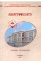 Сборник материалов для абитуриентов МГЮА имени О.Е.Кутафина